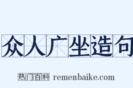 众人广坐造句是什么意思的图片